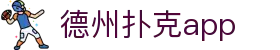 德州扑克官网 - app下载